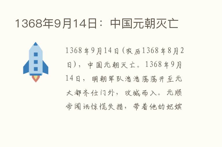 1368年9月14日：中国元朝灭亡