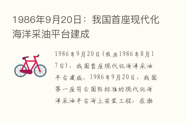 1986年9月20日：我国首座现代化海洋采油平台建成