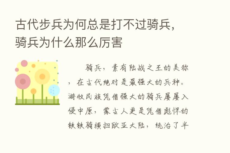 古代步兵为何总是打不过骑兵，骑兵为什么那么厉害