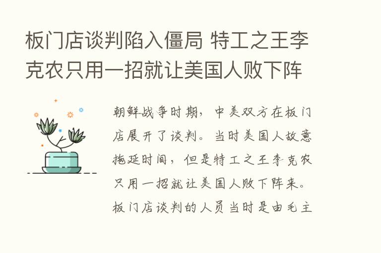 板门店谈判陷入僵局 特工之王李克农只用一招就让美国人败下阵来