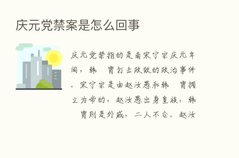 庆元党禁案是怎么回事