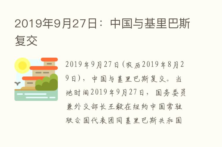 2019年9月27日：中国与基里巴斯复交