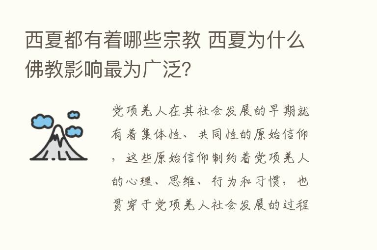 西夏都有着哪些宗教 西夏为什么佛教影响   为广泛？