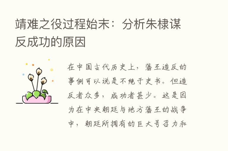 靖难之役过程始末：分析朱棣谋反成功的原因