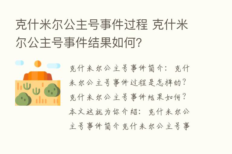 克什米尔公主号事件过程 克什米尔公主号事件结果如何？