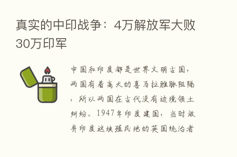 真实的中印战争：4万解放军大败30万印军