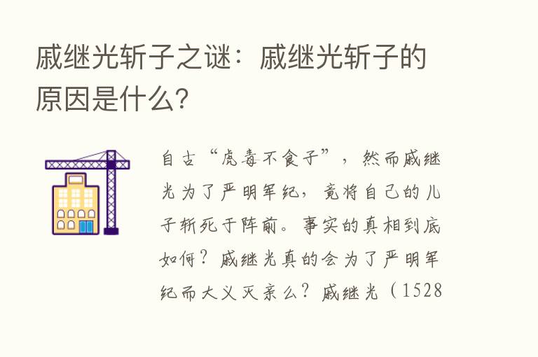 戚继光斩子之谜：戚继光斩子的原因是什么？