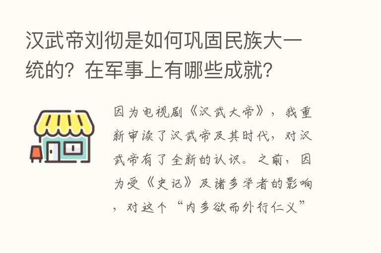 汉武帝刘彻是如何巩固民族大一统的？在军事上有哪些成就？