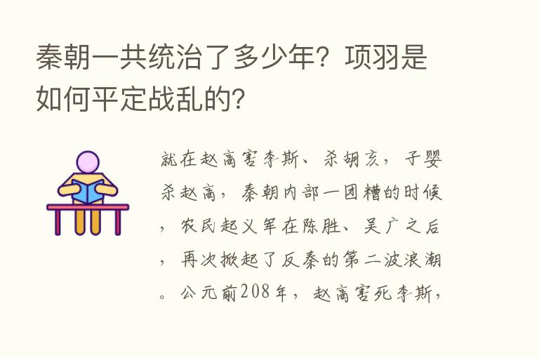 秦朝一共统治了多少年？项羽是如何平定战乱的？