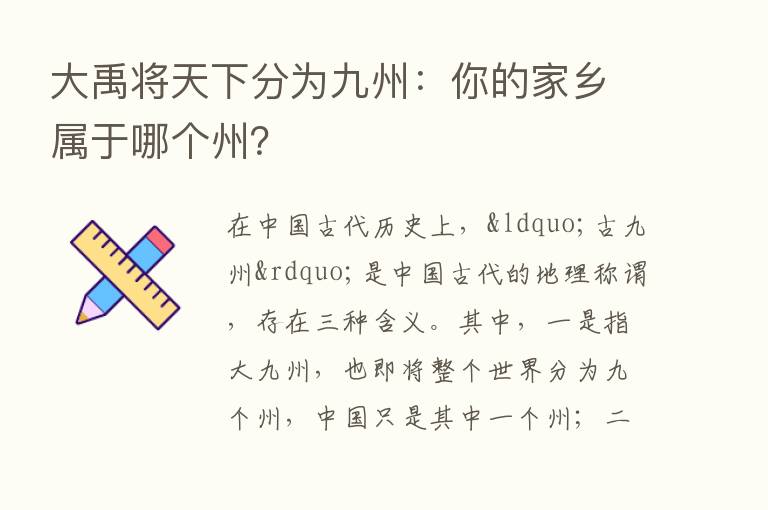 大禹将天下分为九州：你的家乡属于哪个州？