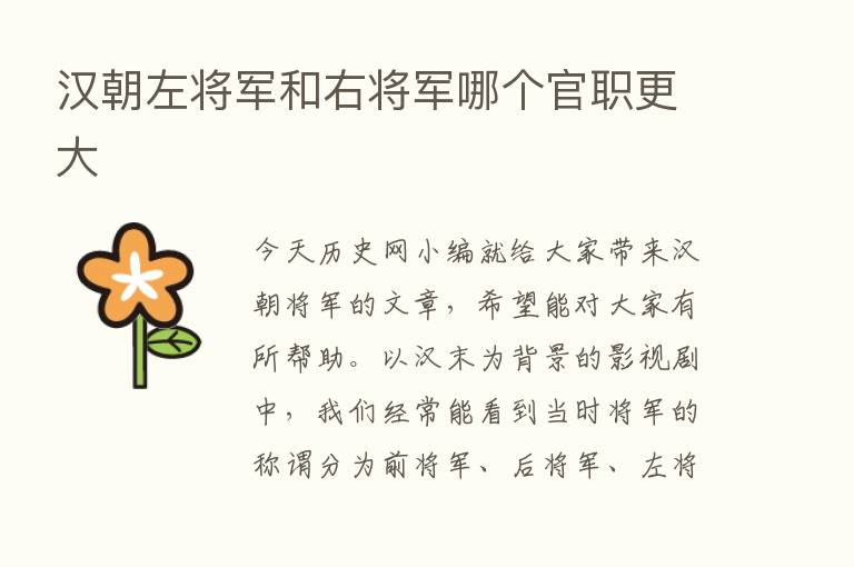 汉朝左将军和右将军哪个官职更大