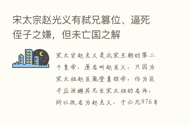 宋太宗赵光义有弑兄篡位、逼死侄子之嫌，但未亡国之解