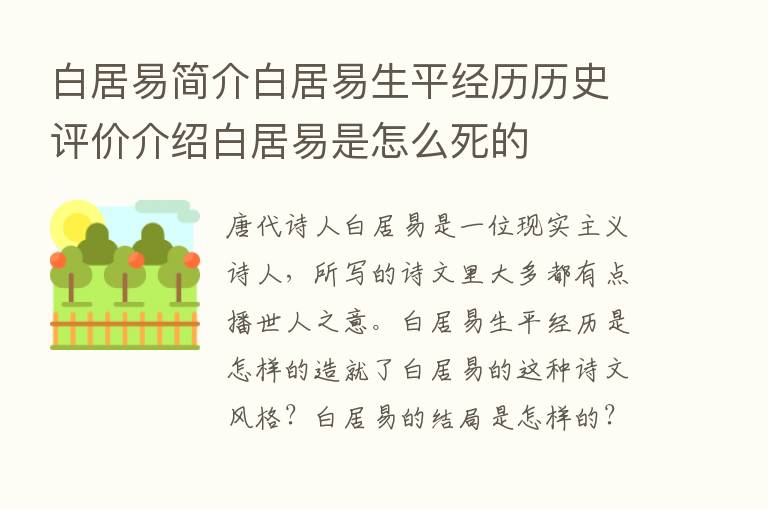 白居易简介白居易生平经历历史评价介绍白居易是怎么死的