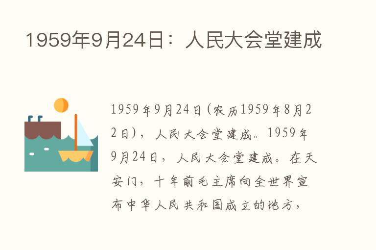 1959年9月24日：人民大会堂建成