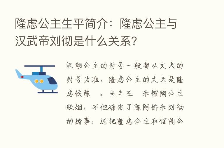 隆虑公主生平简介：隆虑公主与汉武帝刘彻是什么关系？