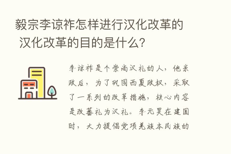 毅宗李谅祚怎样进行汉化改革的 汉化改革的目的是什么？