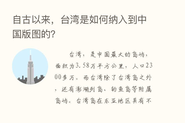 自古以来，台湾是如何纳入到中国版图的？