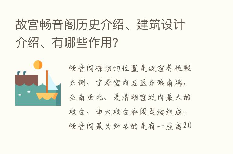 故宫畅音阁历史介绍、建筑设计介绍、有哪些作用？