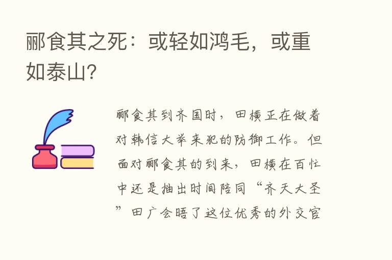 郦食其之死：或轻如鸿毛，或重如泰山？