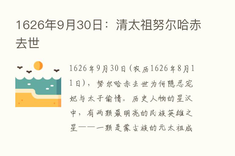 1626年9月30日：清太祖努尔哈赤去世