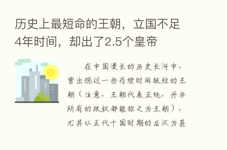 历史上   短命的王朝，立国不足4年时间，却出了2.5个皇帝