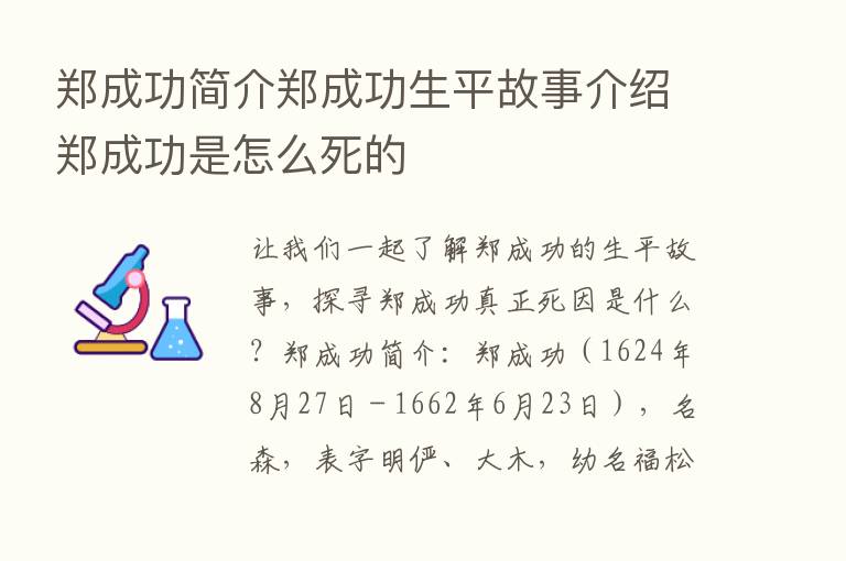 郑成功简介郑成功生平故事介绍郑成功是怎么死的