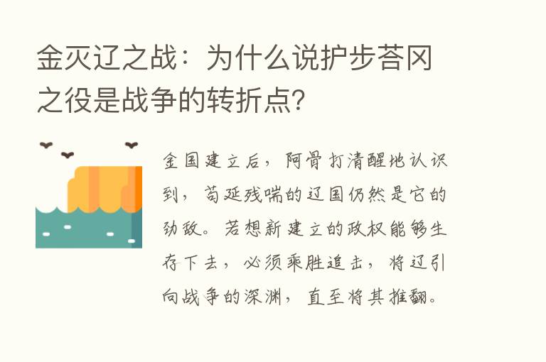 金灭辽之战：为什么说护步荅冈之役是战争的转折点？