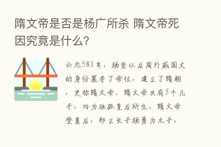 隋文帝是否是杨广所    隋文帝死因究竟是什么？