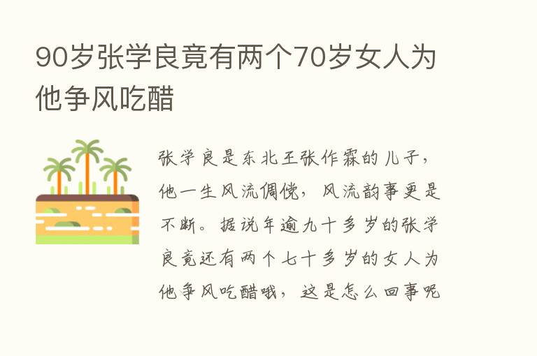 90岁张学良竟有两个70岁女人为他争风吃醋