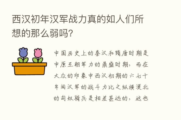 西汉初年汉军战力真的如人们所想的那么弱吗？