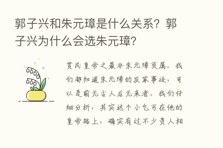 郭子兴和朱元璋是什么关系？郭子兴为什么会选朱元璋？