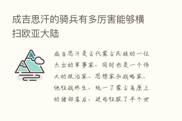 成吉思汗的骑兵有多厉害能够横扫欧亚大陆