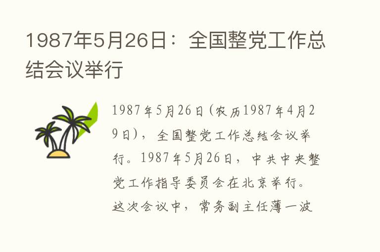 1987年5月26日：全国整党工作总结会议举行