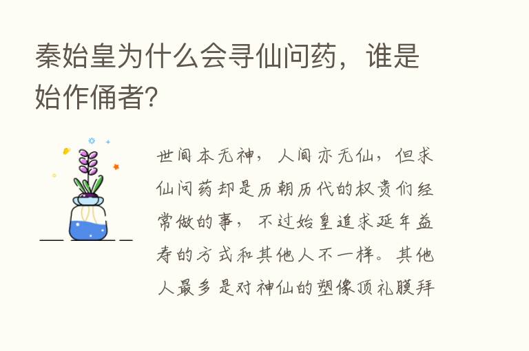 秦始皇为什么会寻仙问药，谁是始作俑者？