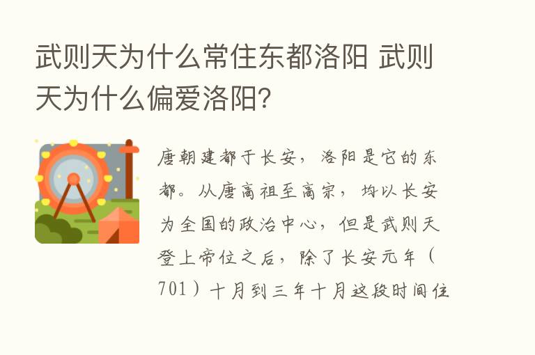 武则天为什么常住东都洛阳 武则天为什么偏爱洛阳？