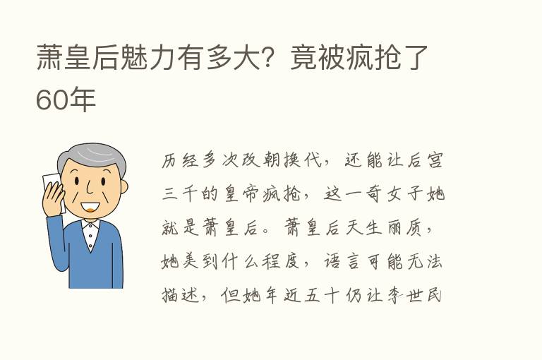 萧皇后魅力有多大？竟被疯抢了60年