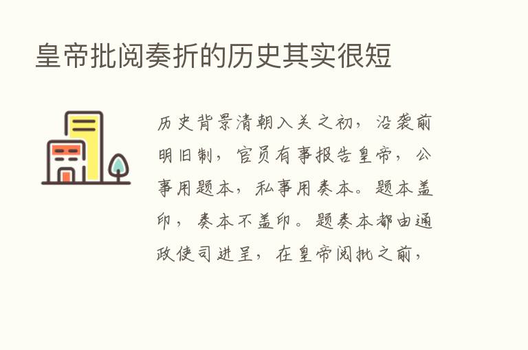 皇帝批阅奏折的历史其实很短