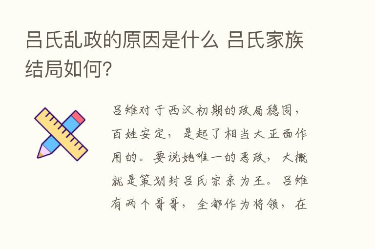 吕氏乱政的原因是什么 吕氏家族结局如何？