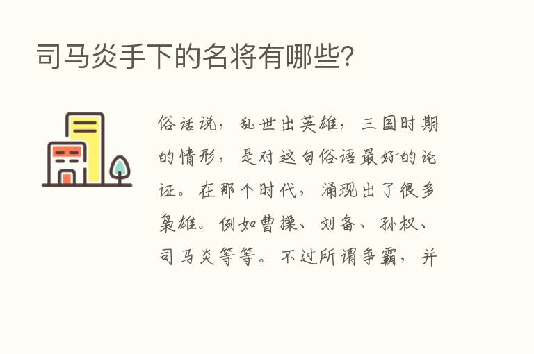 司马炎手下的名将有哪些？