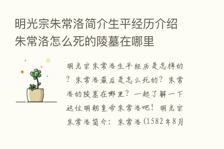 明光宗朱常洛简介生平经历介绍朱常洛怎么死的陵墓在哪里