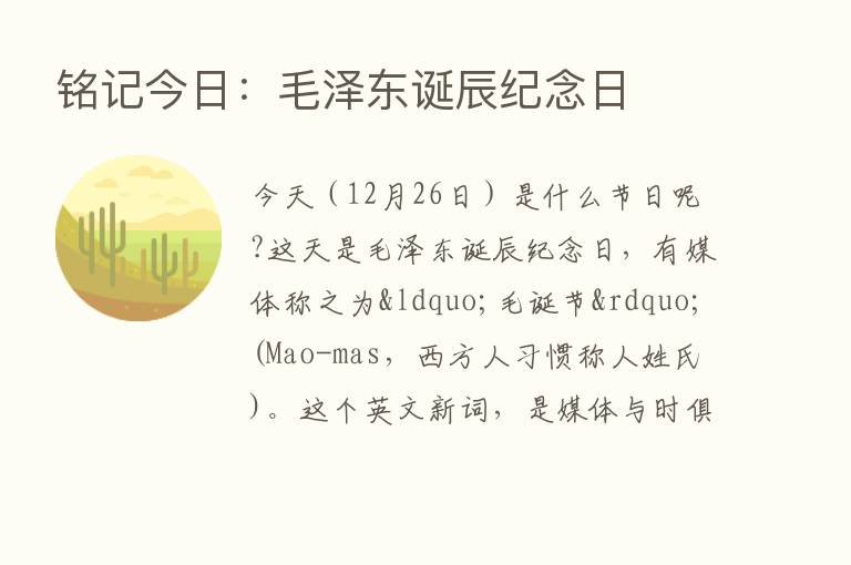 铭记今日：毛泽东诞辰纪念日