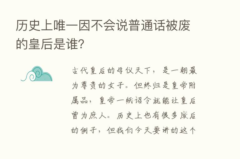 历史上唯一因不会说普通话被废的皇后是谁？