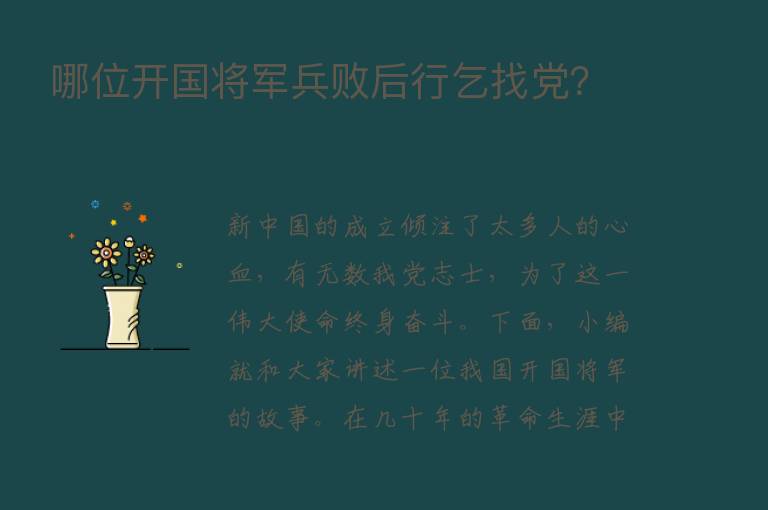 哪位开国将军兵败后行乞找党？