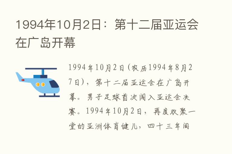 1994年10月2日：   十二届亚运会在广岛开幕