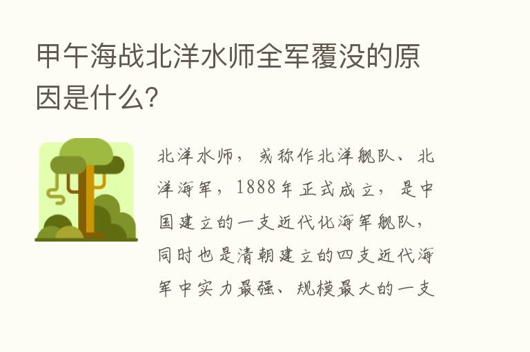 甲午海战北洋水师全军覆没的原因是什么？