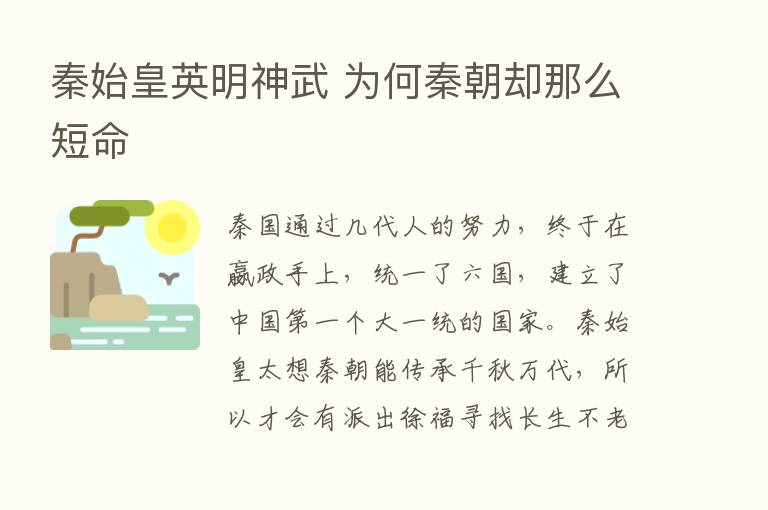 秦始皇英明神武 为何秦朝却那么短命