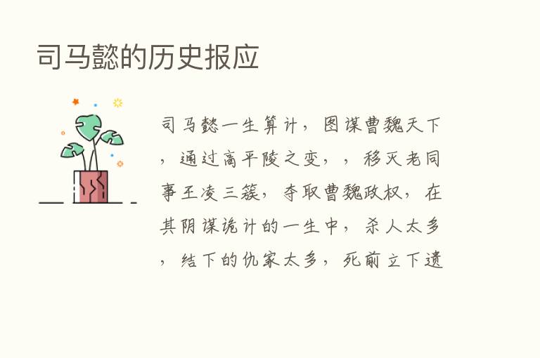 司马懿的历史报应