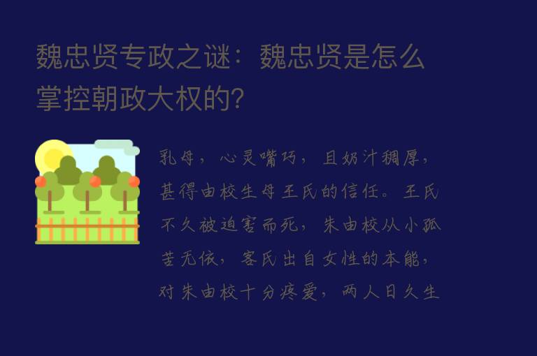 魏忠贤专政之谜：魏忠贤是怎么掌控朝政大权的？