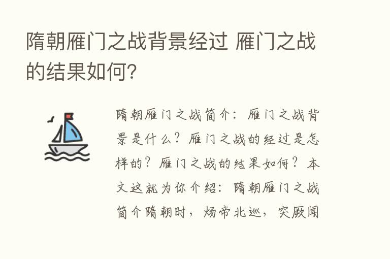 隋朝雁门之战背景经过 雁门之战的结果如何？