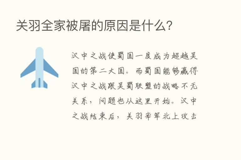 关羽全家被屠的原因是什么？